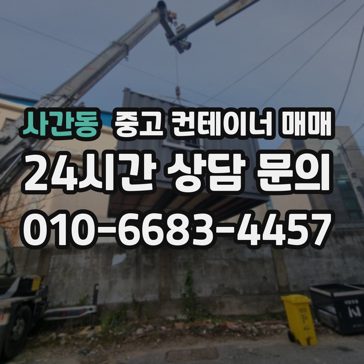 사간동 중고 컨테이너 매매