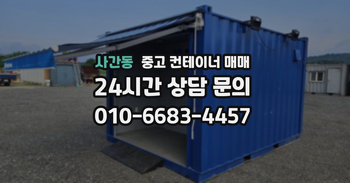 사간동 중고 컨테이너 매매