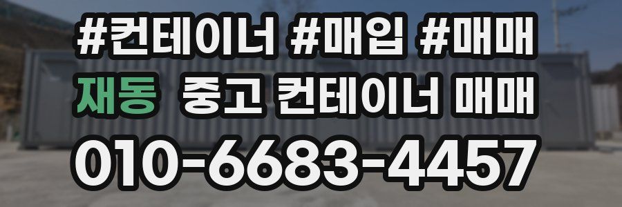 재동 중고 컨테이너 매매