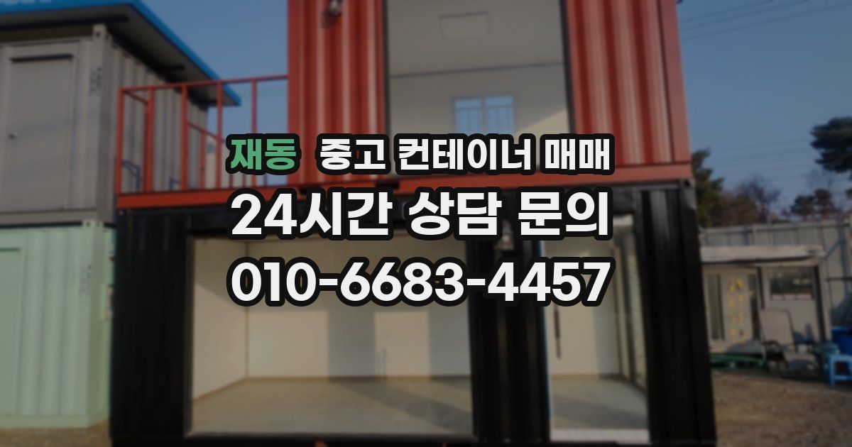 재동 중고 컨테이너 매매