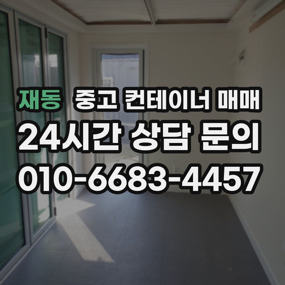 재동 중고 컨테이너 매매