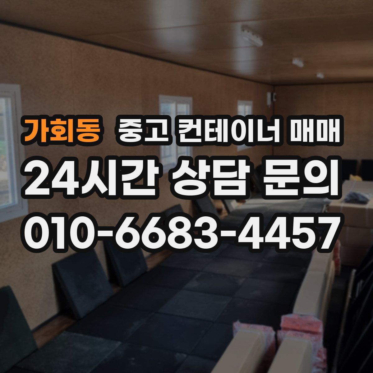 가회동 중고 컨테이너 매매