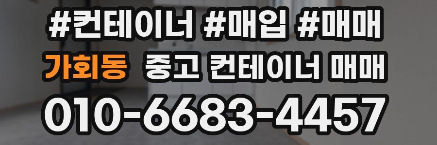 가회동 중고 컨테이너 매매
