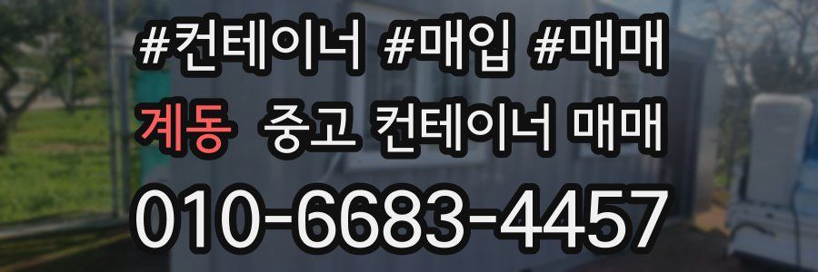 계동 중고 컨테이너 매매