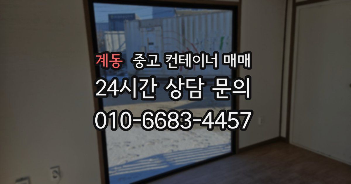 계동 중고 컨테이너 매매