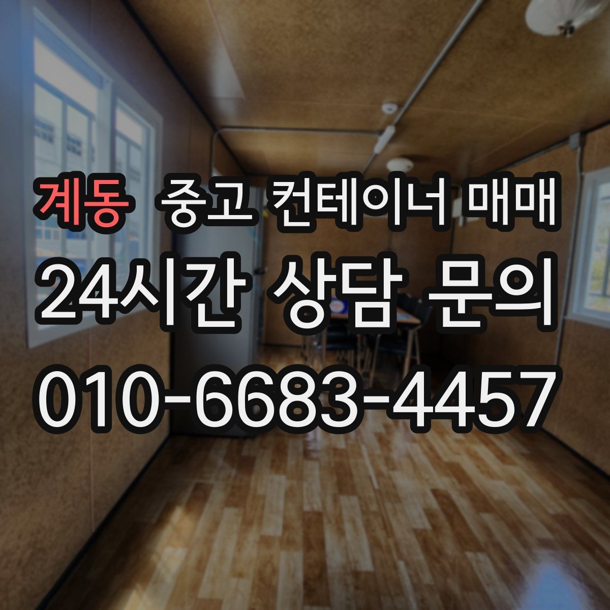 계동 중고 컨테이너 매매