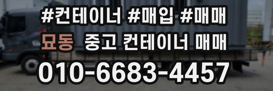묘동 중고 컨테이너 매매