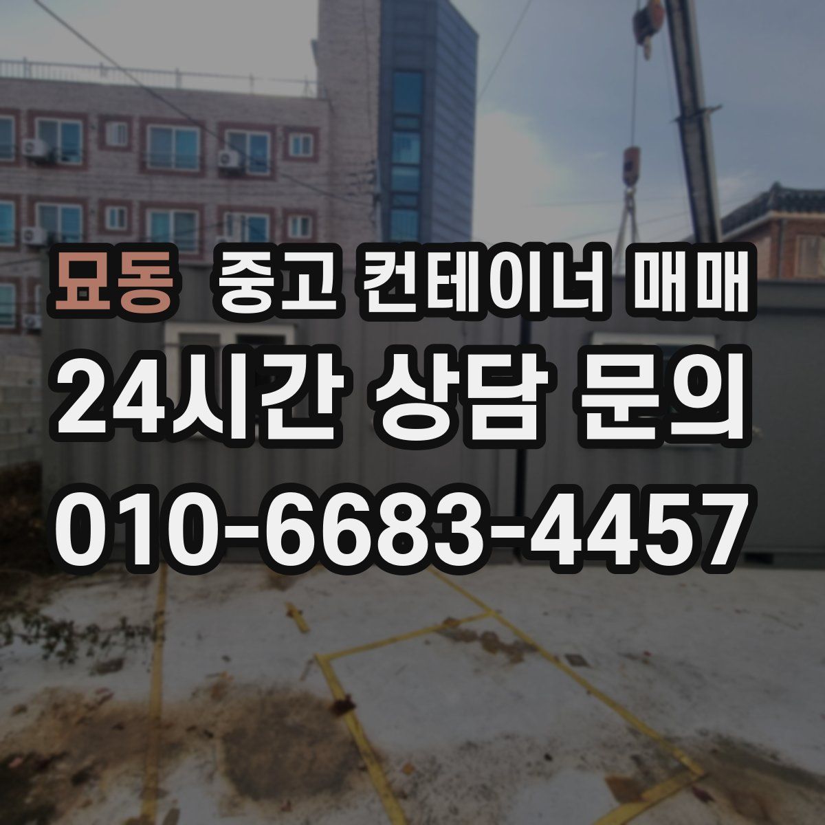 묘동 중고 컨테이너 매매