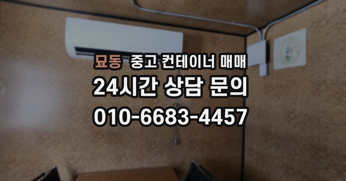 묘동 중고 컨테이너 매매