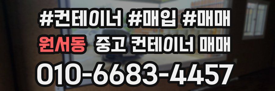 원서동 중고 컨테이너 매매