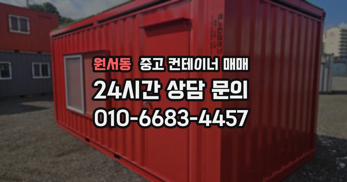 원서동 중고 컨테이너 매매