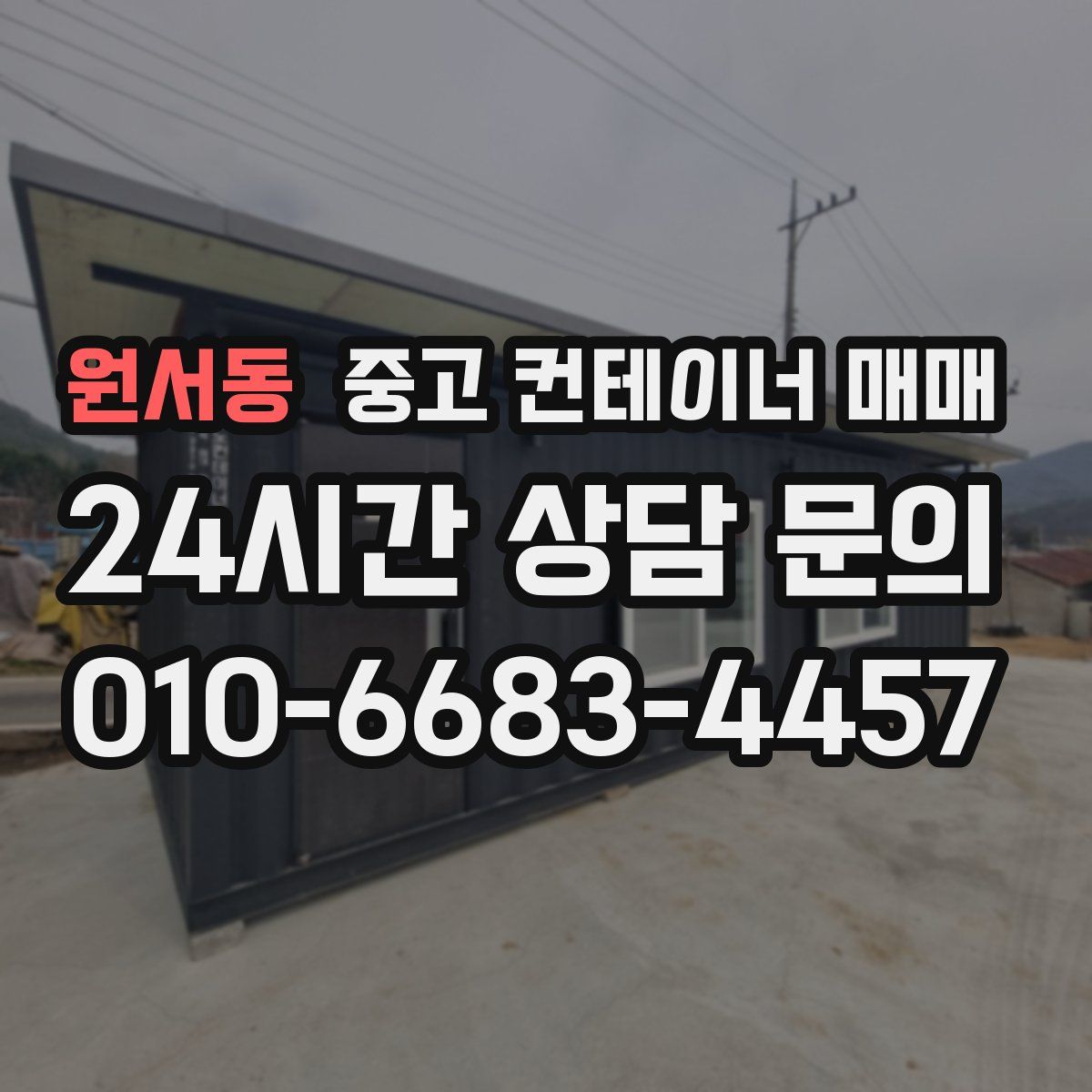 원서동 중고 컨테이너 매매