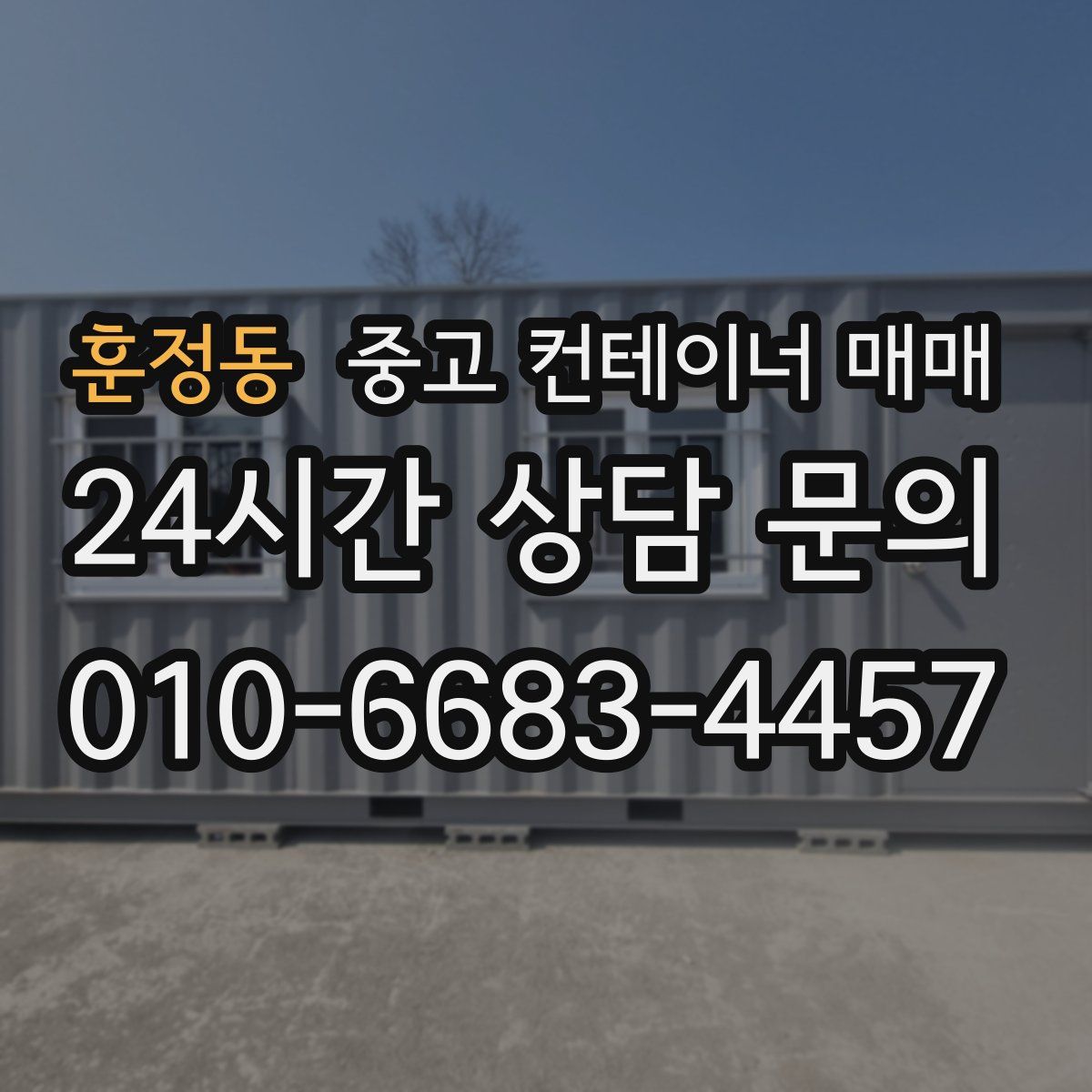 훈정동 중고 컨테이너 매매