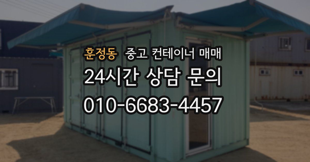훈정동 중고 컨테이너 매매