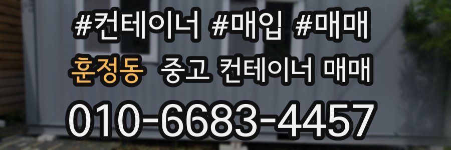 훈정동 중고 컨테이너 매매