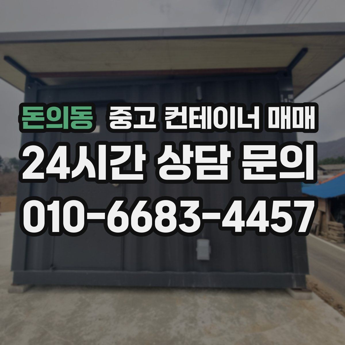 돈의동 중고 컨테이너 매매 유지보수 부담을 줄이는 상태 점검 요령