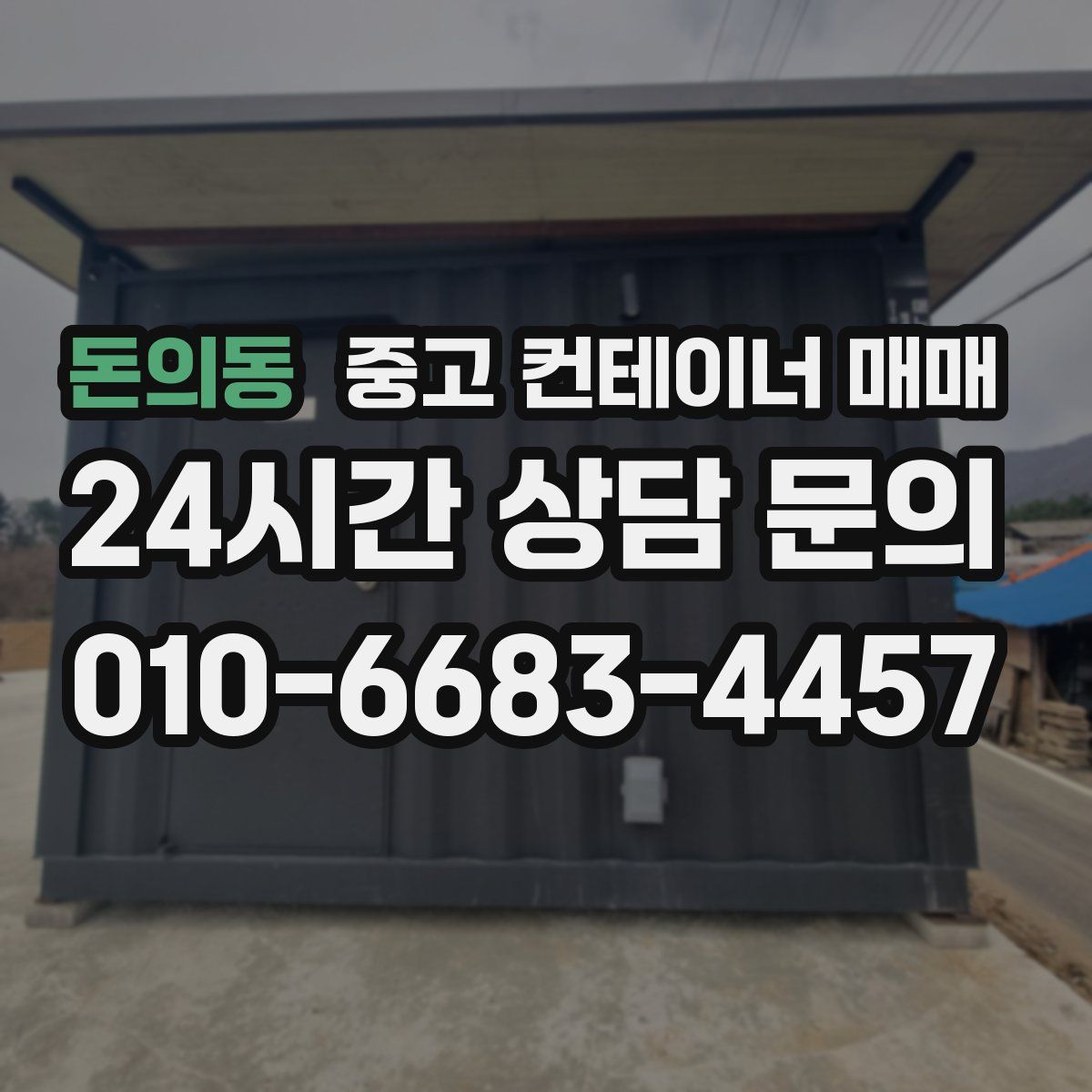 돈의동 중고 컨테이너 매매