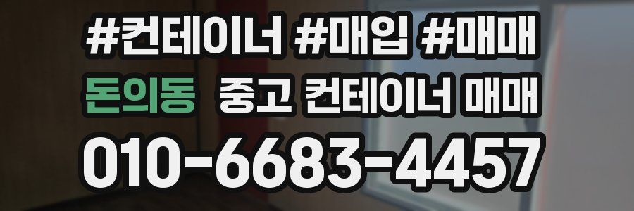 돈의동 중고 컨테이너 매매