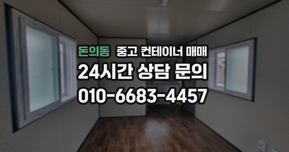 돈의동 중고 컨테이너 매매