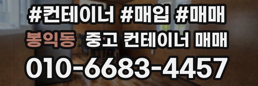봉익동 중고 컨테이너 매매