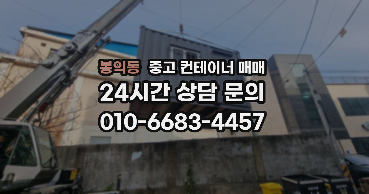 봉익동 중고 컨테이너 매매