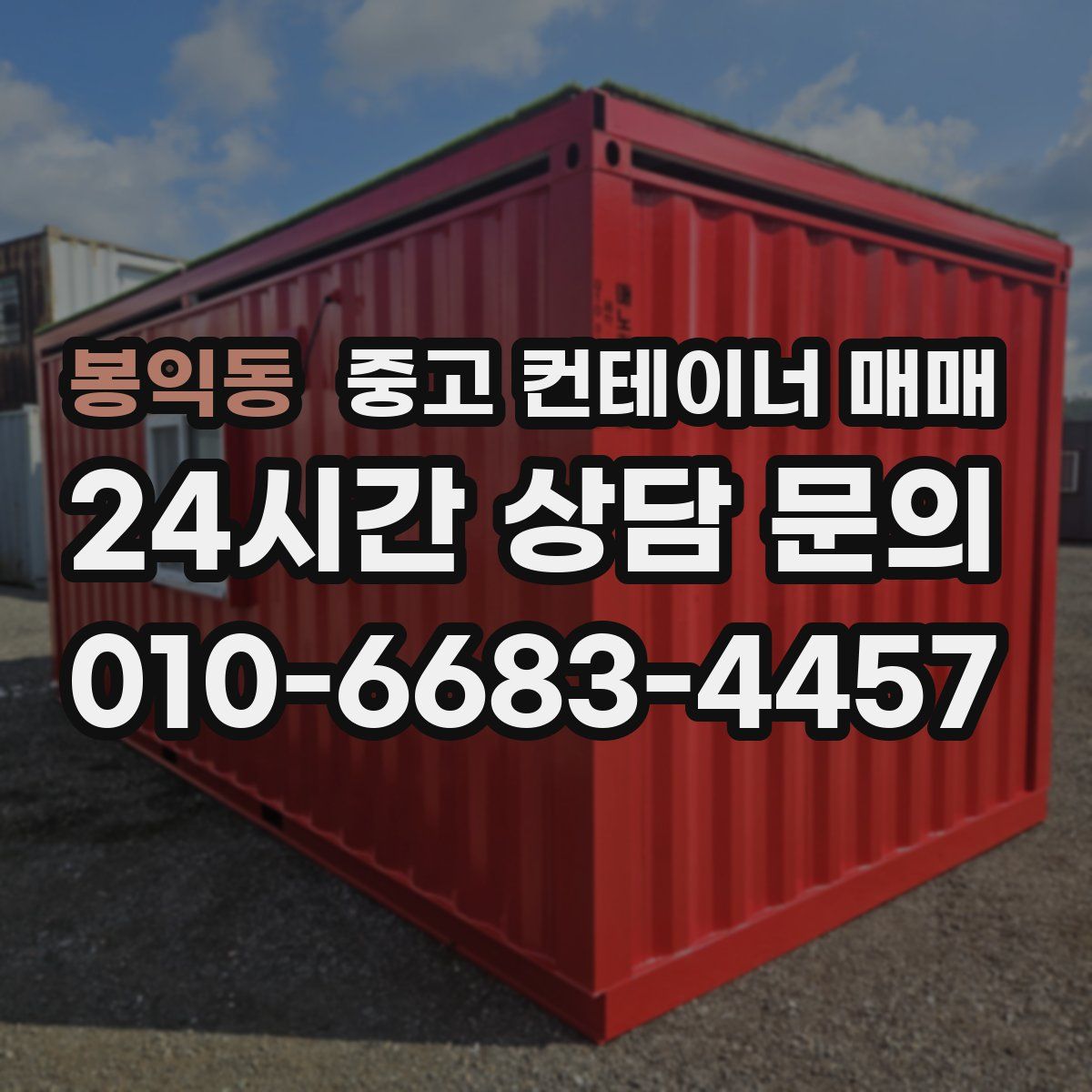 봉익동 중고 컨테이너 매매
