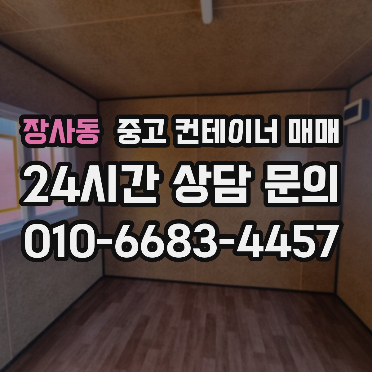 장사동 중고 컨테이너 매매