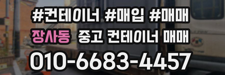 장사동 중고 컨테이너 매매