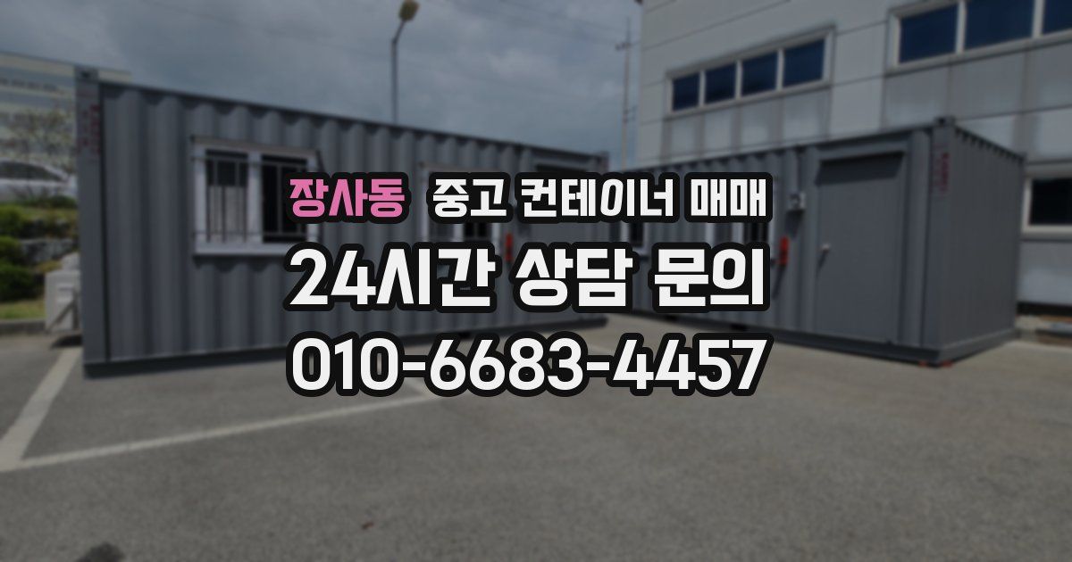 장사동 중고 컨테이너 매매