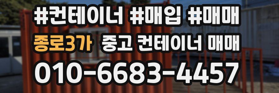 종로3가 중고 컨테이너 매매