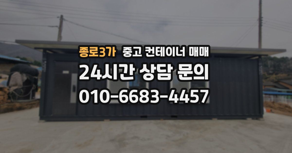종로3가 중고 컨테이너 매매