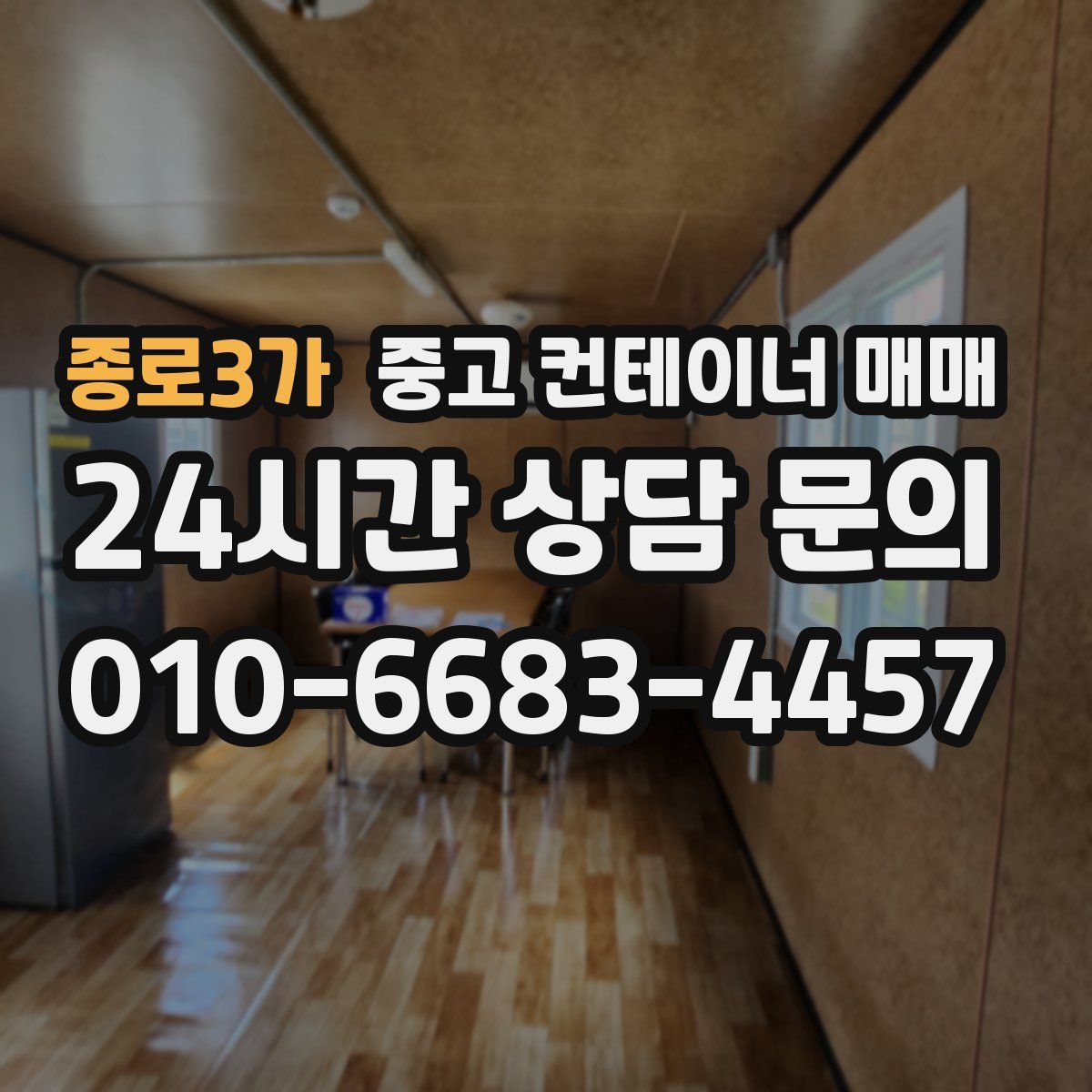 종로3가 중고 컨테이너 매매