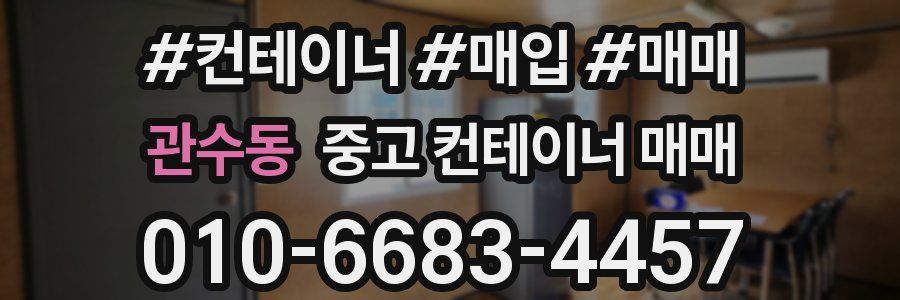 관수동 중고 컨테이너 매매