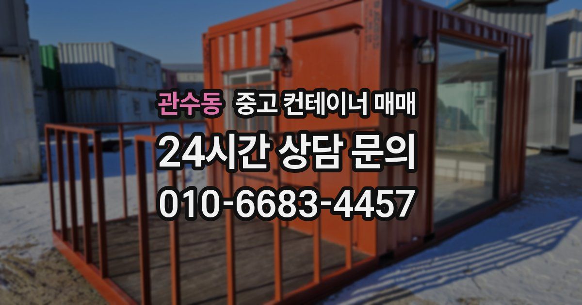 관수동 중고 컨테이너 매매