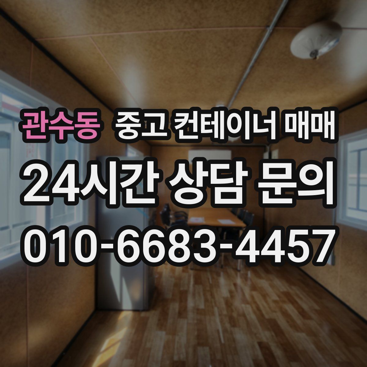 관수동 중고 컨테이너 매매