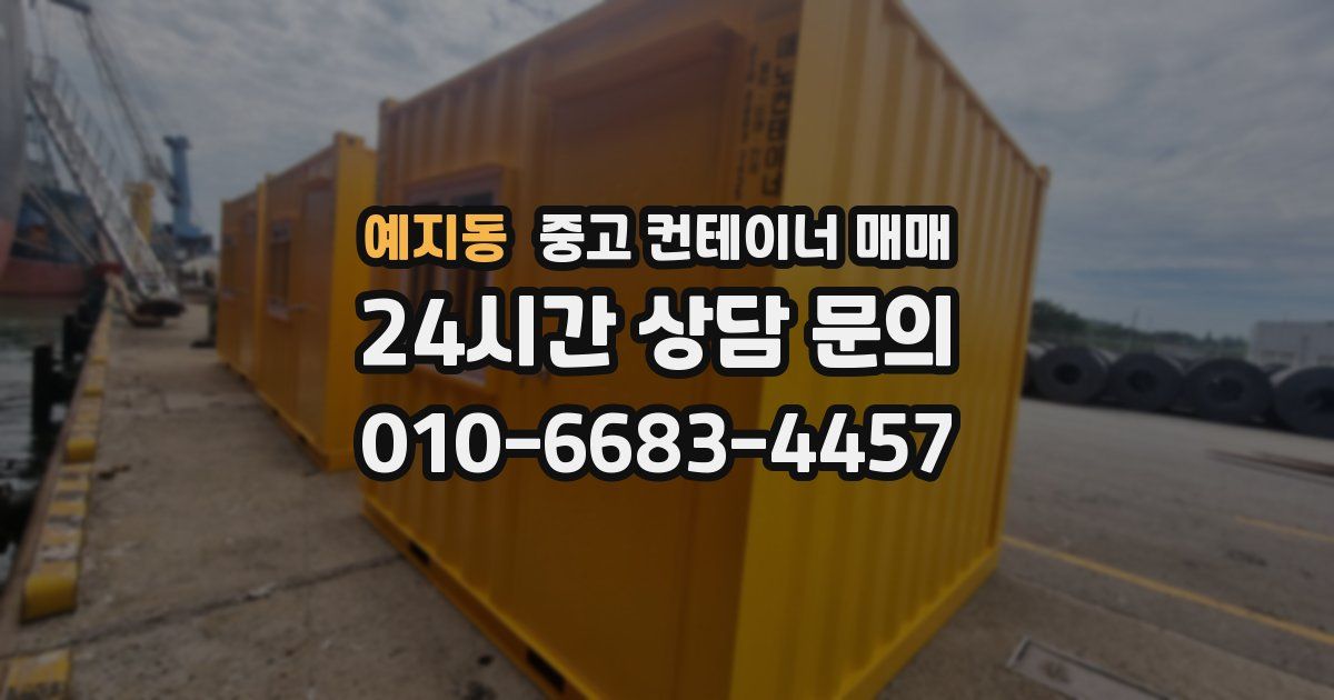 예지동 중고 컨테이너 매매