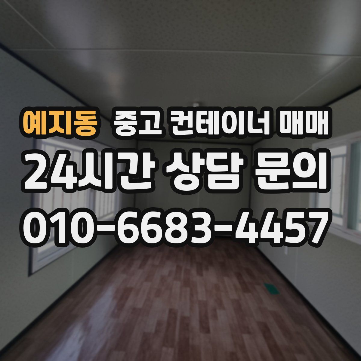 예지동 중고 컨테이너 매매
