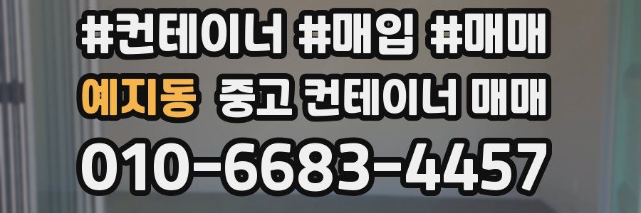 예지동 중고 컨테이너 매매