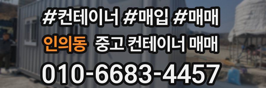 인의동 중고 컨테이너 매매