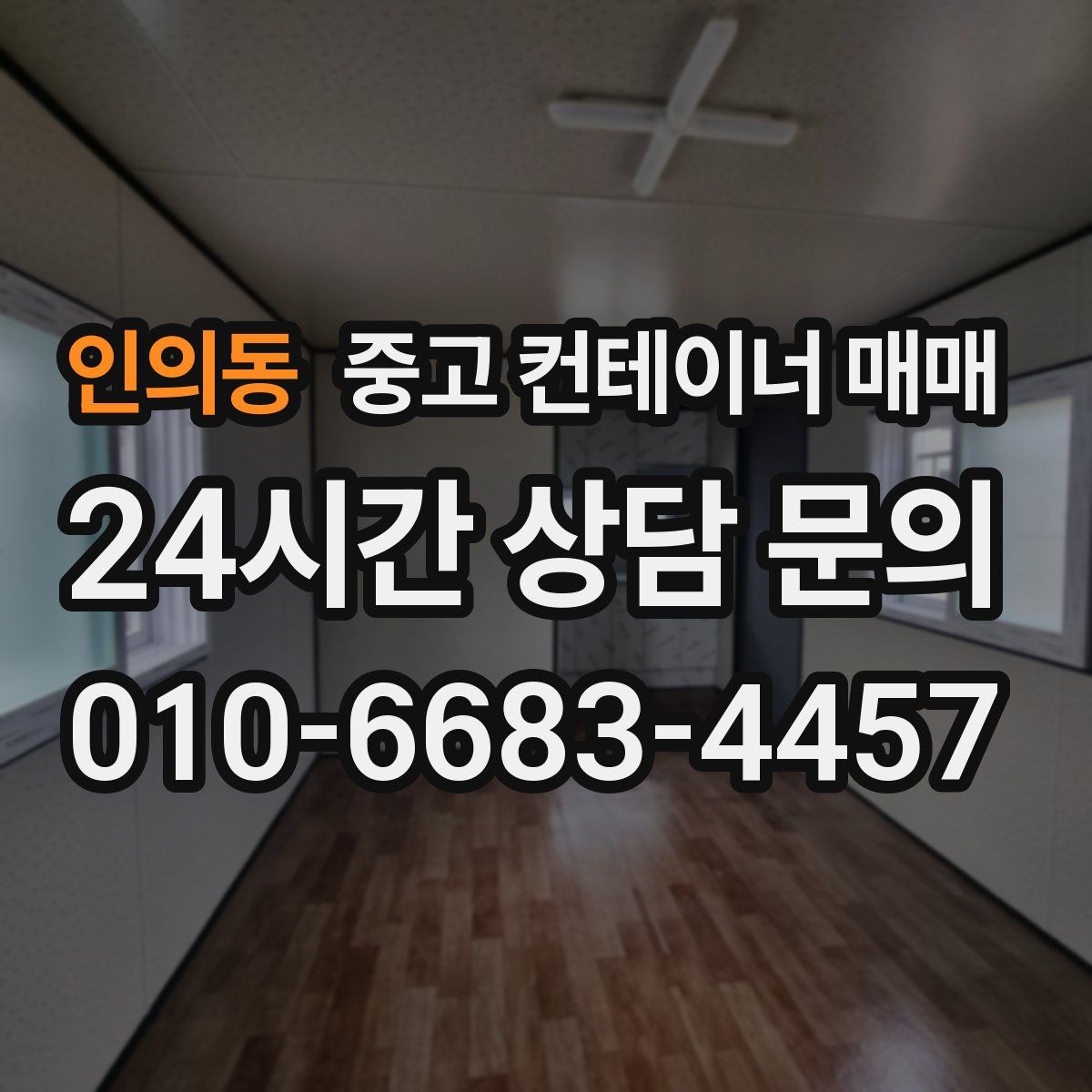 인의동 중고 컨테이너 매매