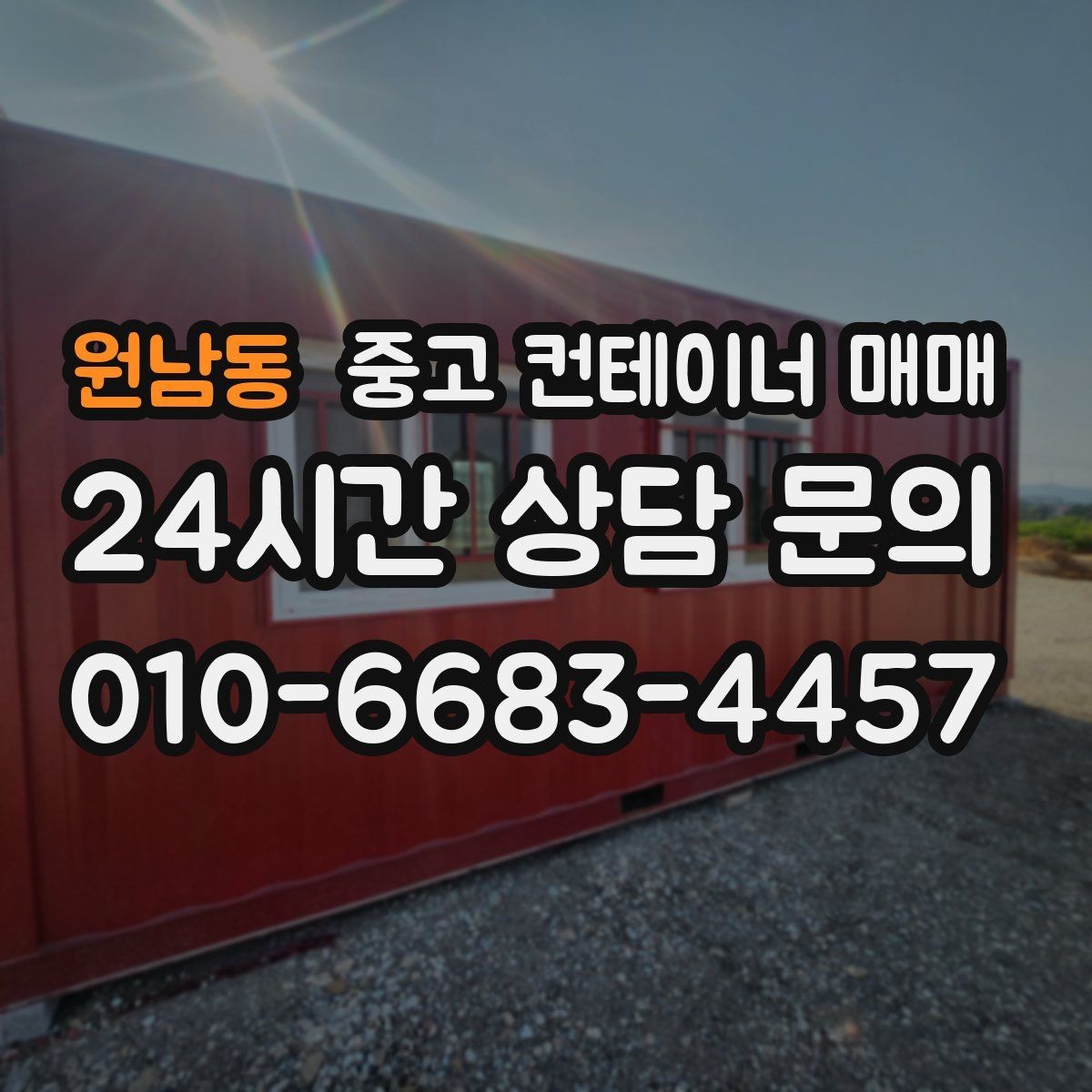 원남동 중고 컨테이너 매매 현장 이전을 앞두고 챙길 기본 점검