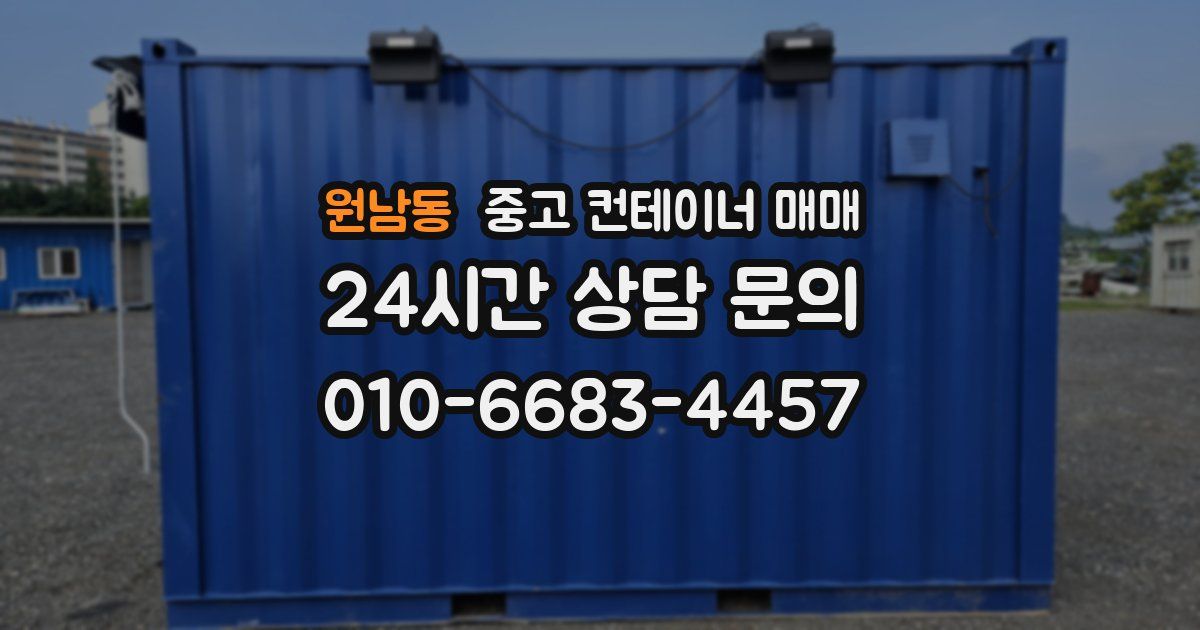 원남동 중고 컨테이너 매매