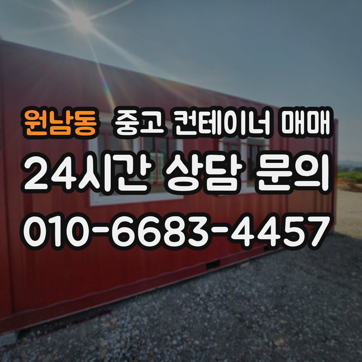 원남동 중고 컨테이너 매매