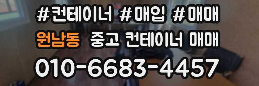 원남동 중고 컨테이너 매매