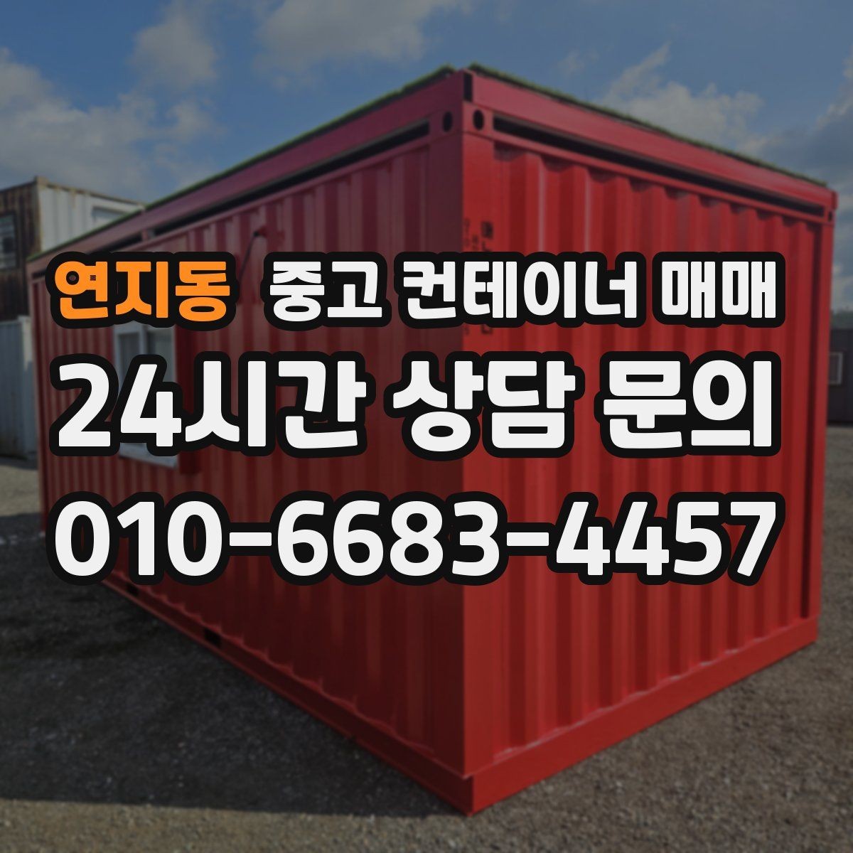 연지동 중고 컨테이너 매매 적재 방식에 맞는 출입문 선택