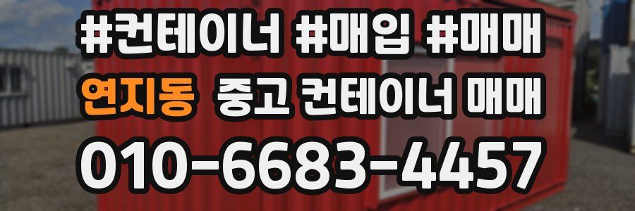 연지동 중고 컨테이너 매매