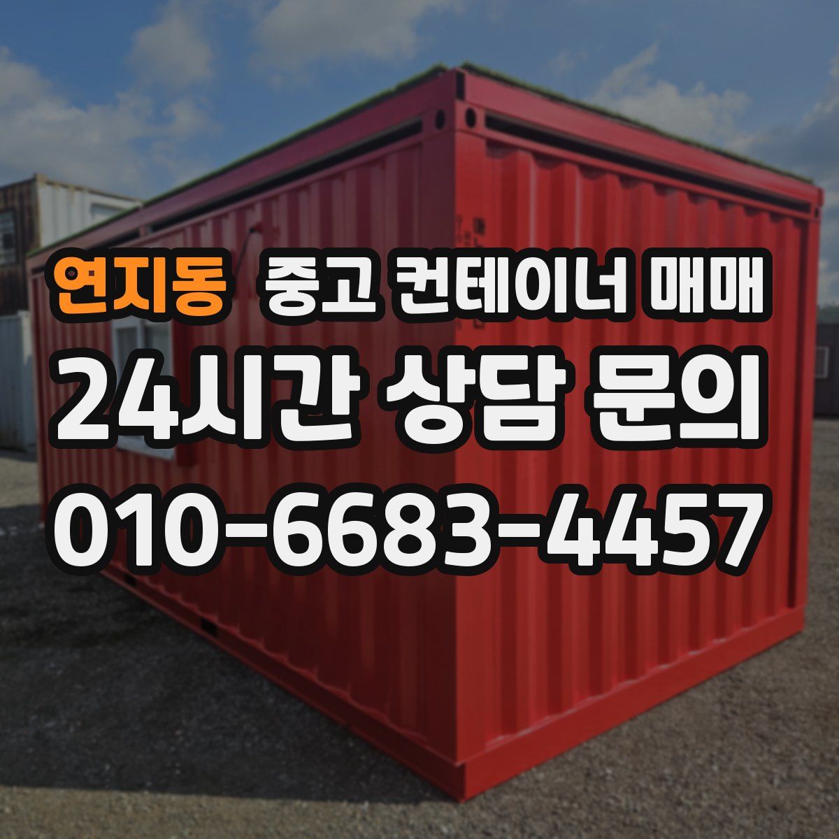 연지동 중고 컨테이너 매매
