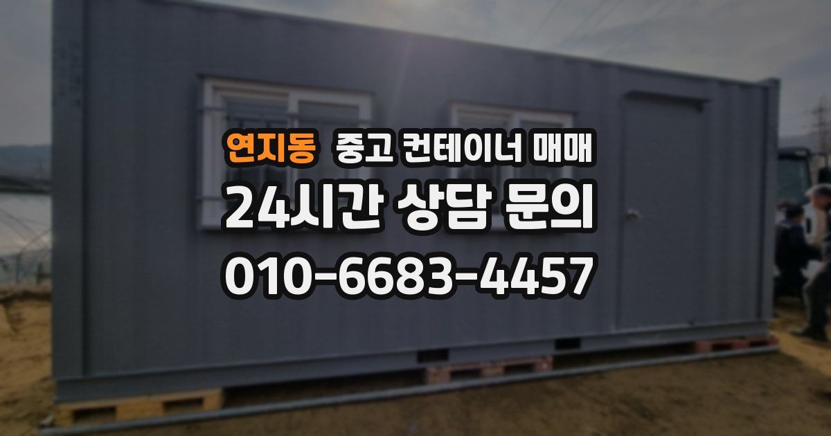 연지동 중고 컨테이너 매매