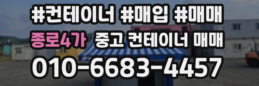 종로4가 중고 컨테이너 매매