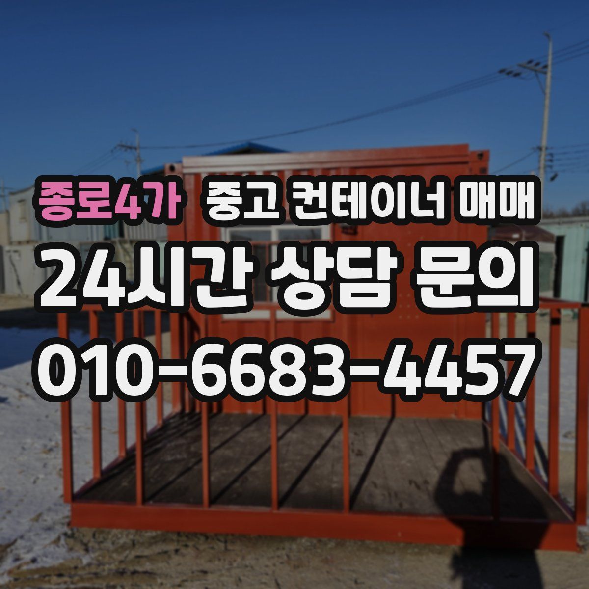 종로4가 중고 컨테이너 매매